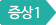 증상1