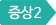증상2