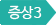 증상3
